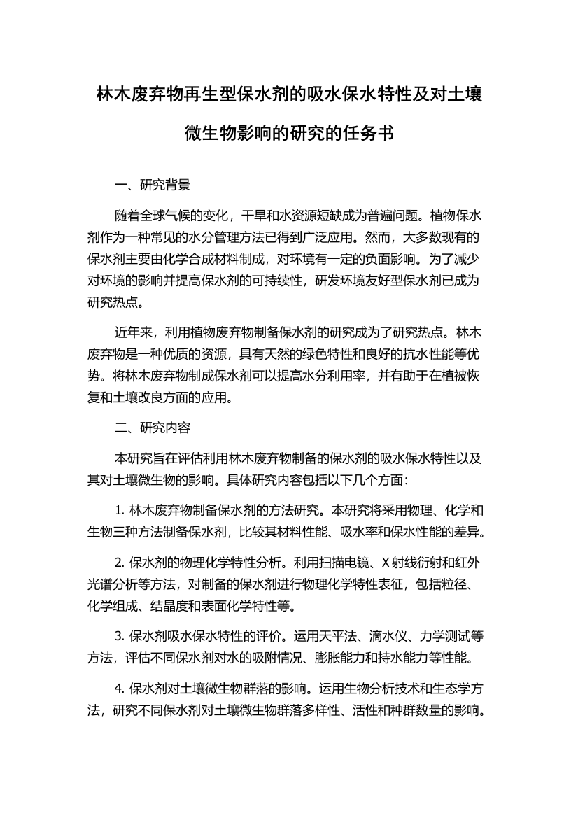 林木废弃物再生型保水剂的吸水保水特性及对土壤微生物影响的研究的任务书