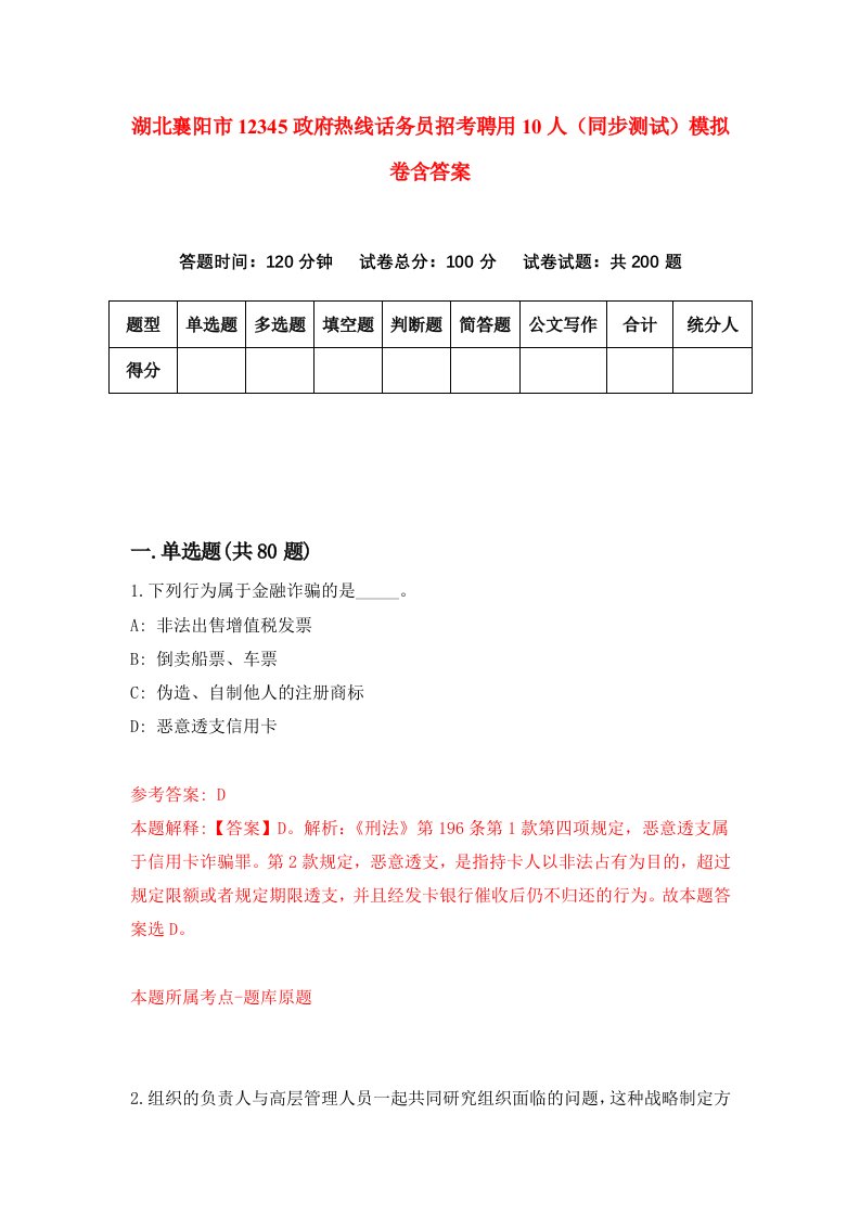 湖北襄阳市12345政府热线话务员招考聘用10人同步测试模拟卷含答案9