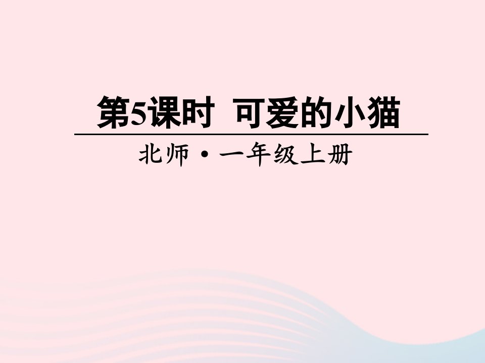 2023一年级数学上册三加与减一第5课时可爱的小猫课件北师大版