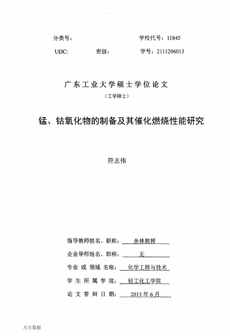 锰、钴氧化物的制备及其催化燃烧性能研究