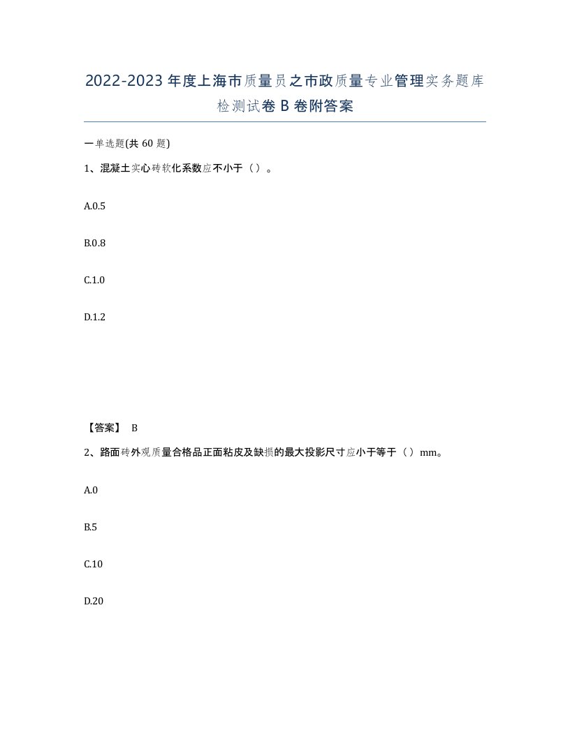 2022-2023年度上海市质量员之市政质量专业管理实务题库检测试卷B卷附答案