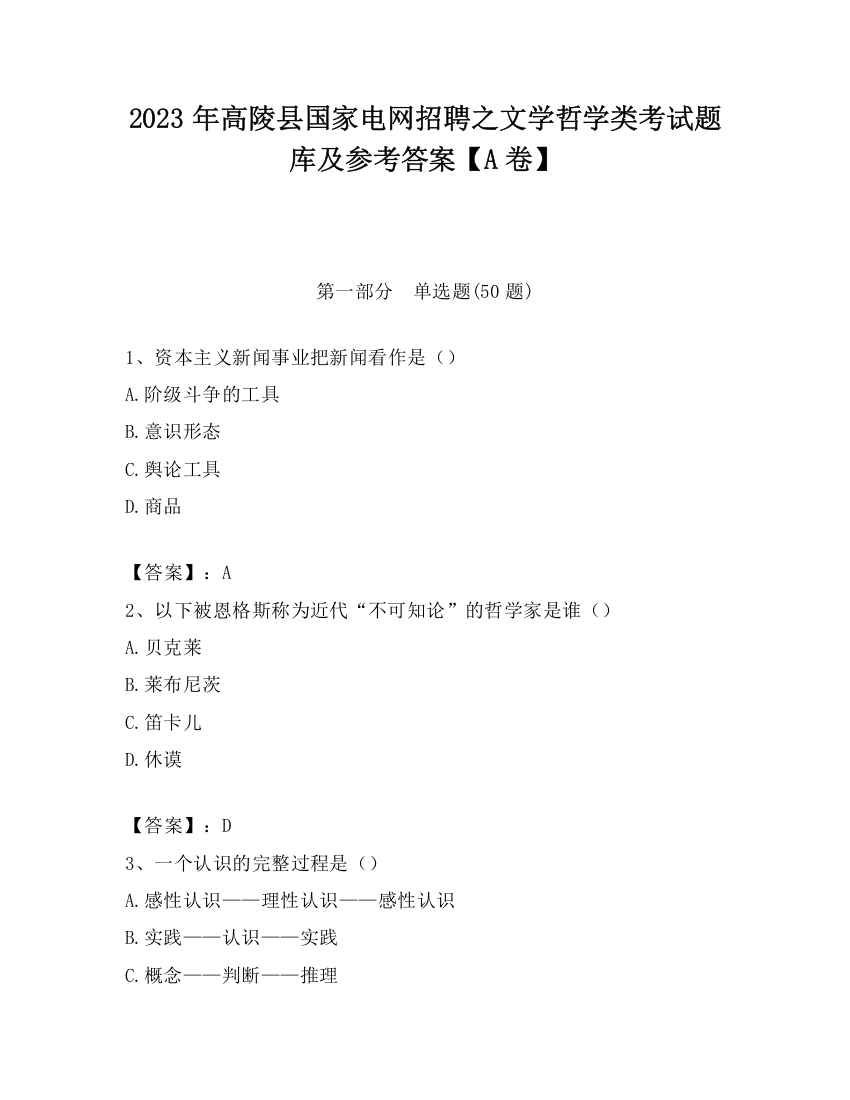 2023年高陵县国家电网招聘之文学哲学类考试题库及参考答案【A卷】