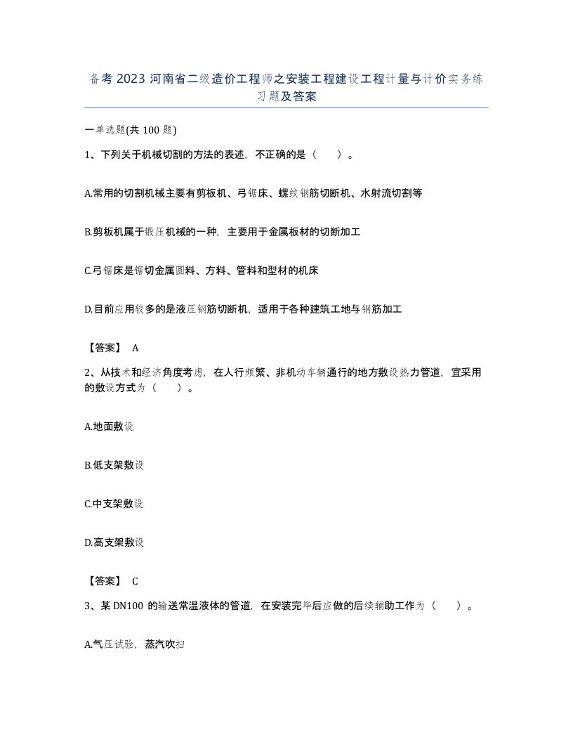 备考2023河南省二级造价工程师之安装工程建设工程计量与计价实务练习题及答案