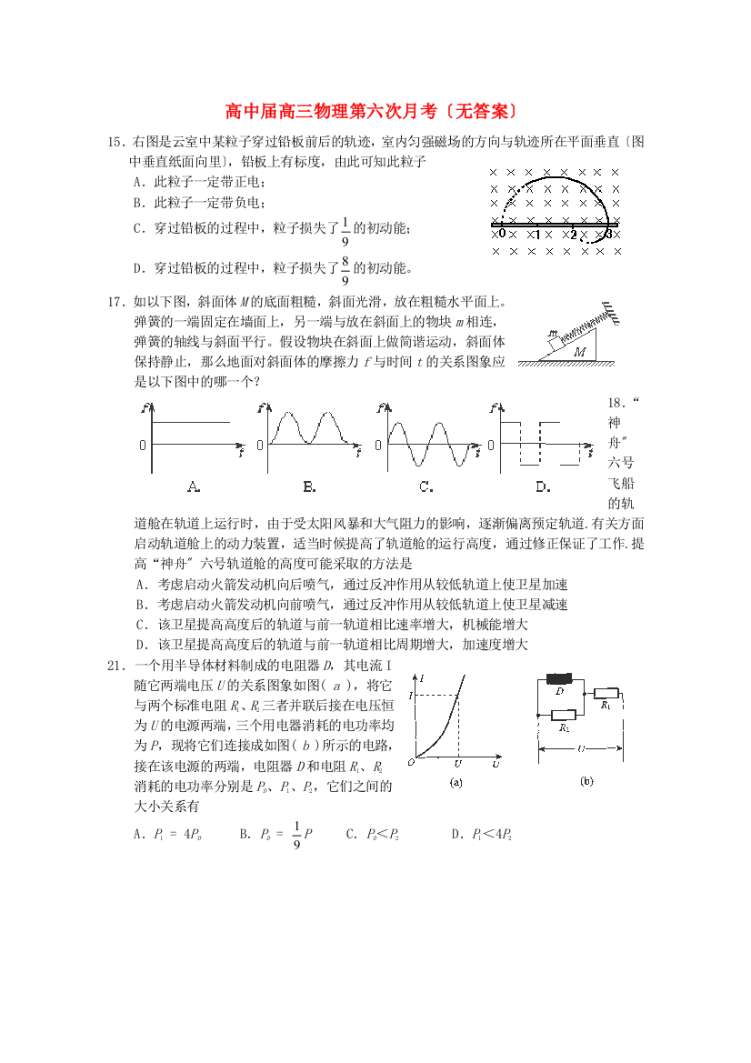 （高中物理）高中高三物理第六次月考（无答案）