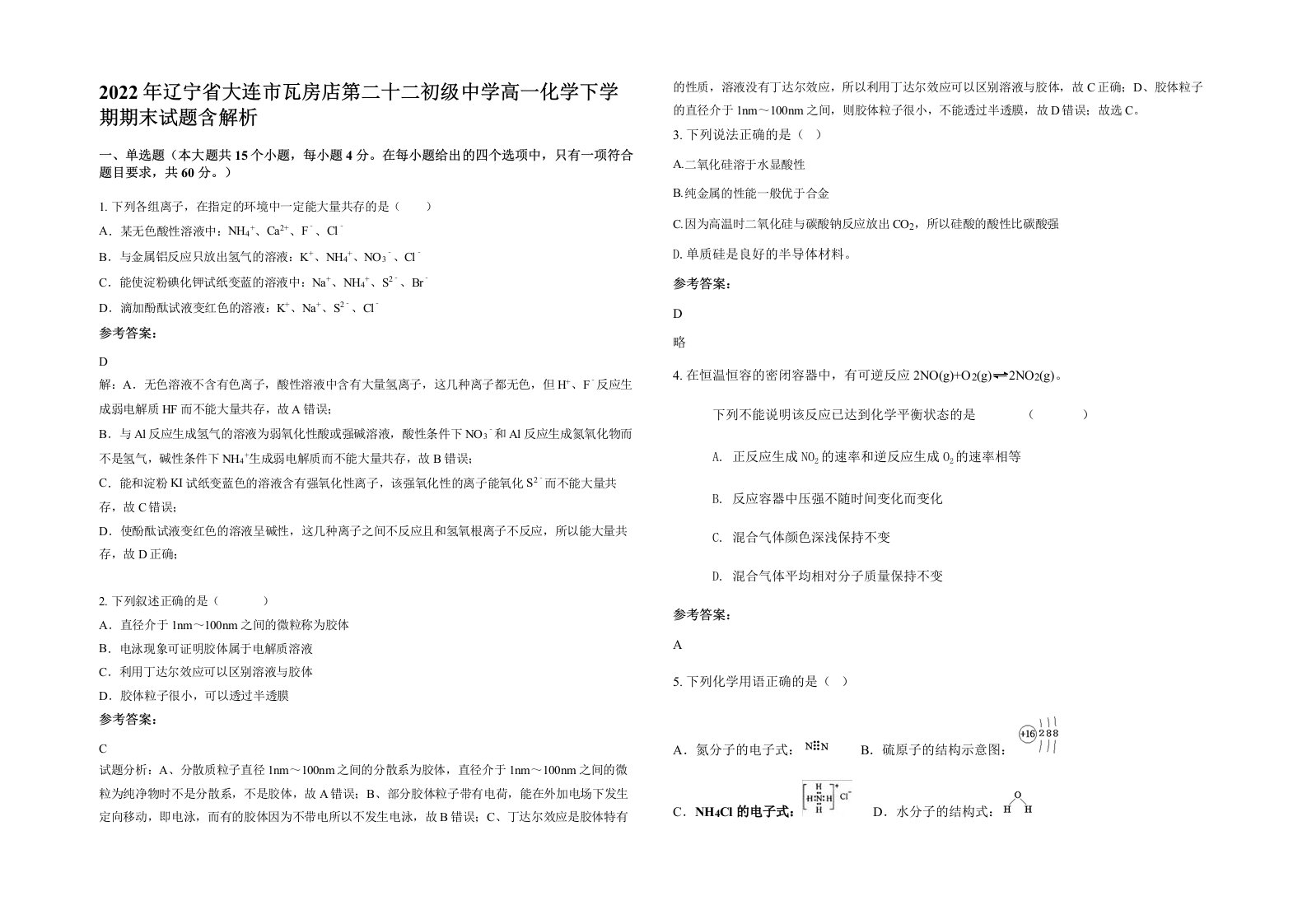 2022年辽宁省大连市瓦房店第二十二初级中学高一化学下学期期末试题含解析