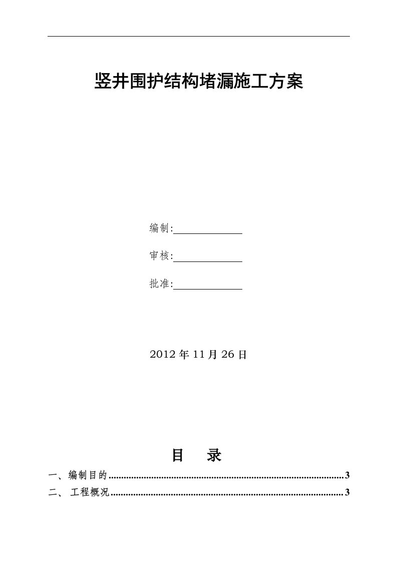 竖井围护结构堵漏施工方案