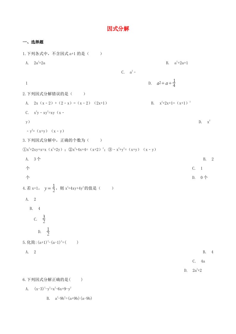 2018年中考数学专题复习卷因式分解含解析