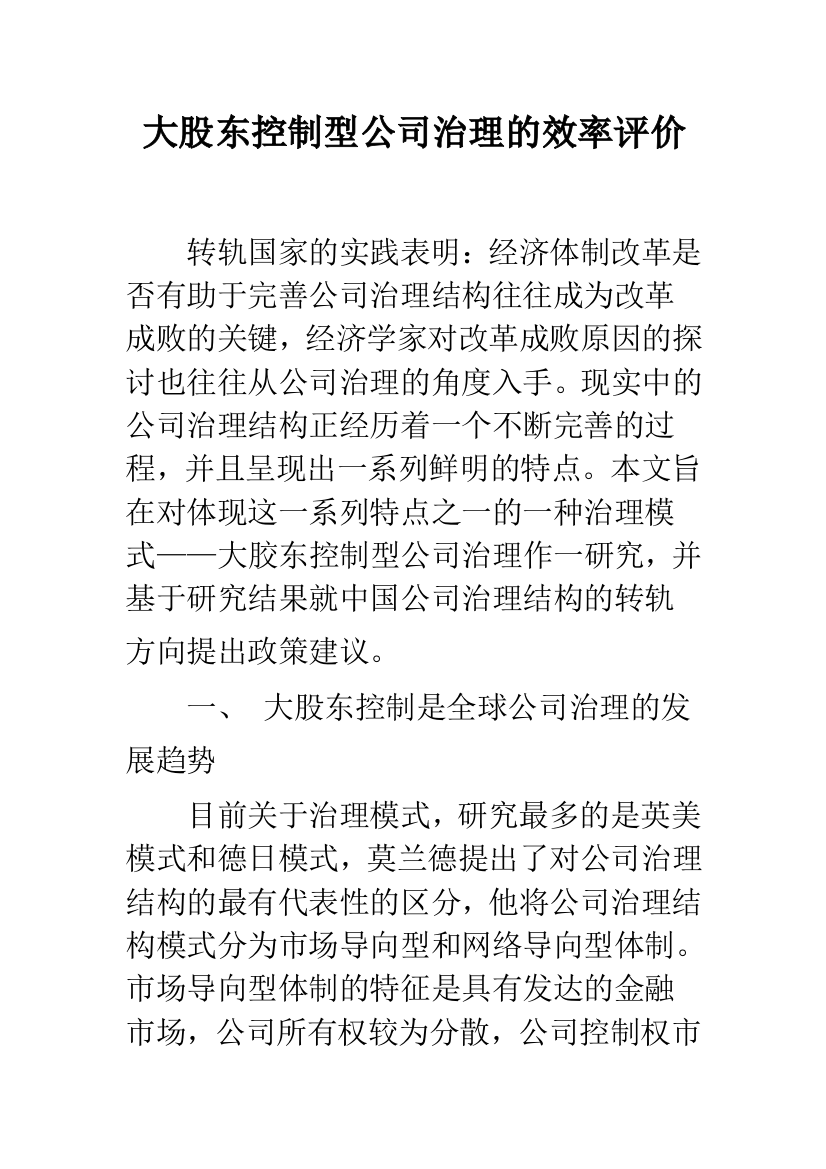 大股东控制型公司治理的效率评价