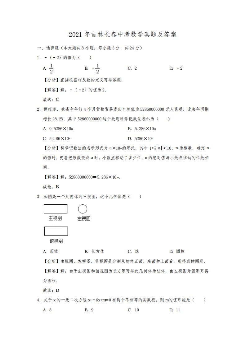 2021年吉林长春中考数学试卷真题(附答案)超清版