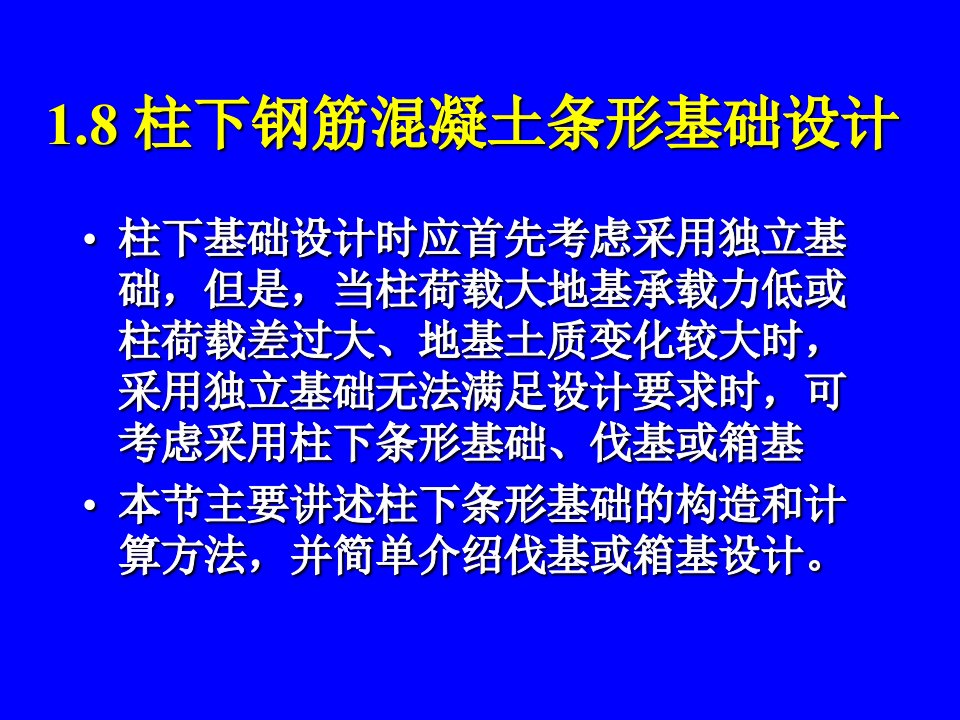 柱下钢筋混凝土条形基础