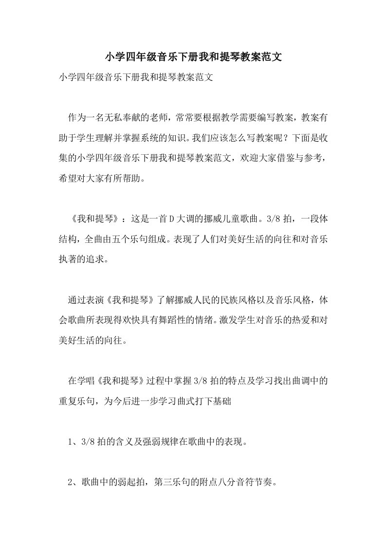 小学四年级音乐下册我和提琴教案范文