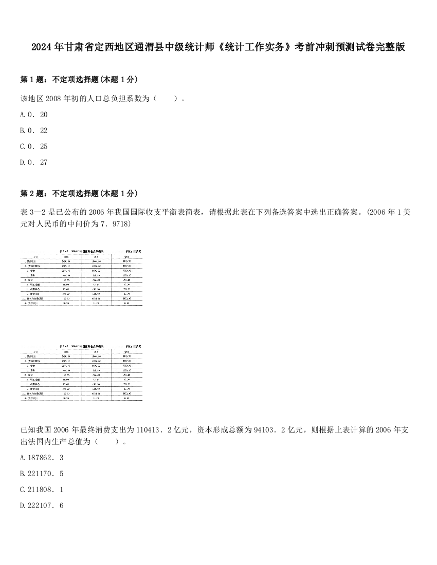 2024年甘肃省定西地区通渭县中级统计师《统计工作实务》考前冲刺预测试卷完整版