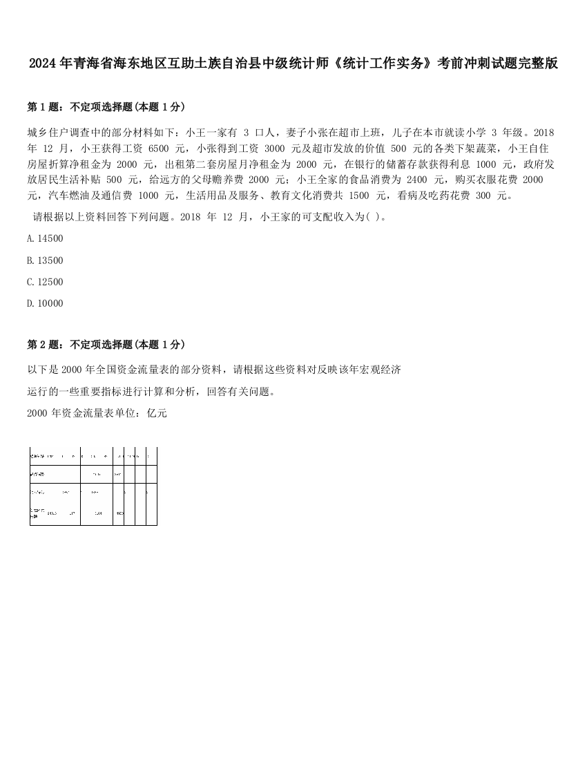 2024年青海省海东地区互助土族自治县中级统计师《统计工作实务》考前冲刺试题完整版