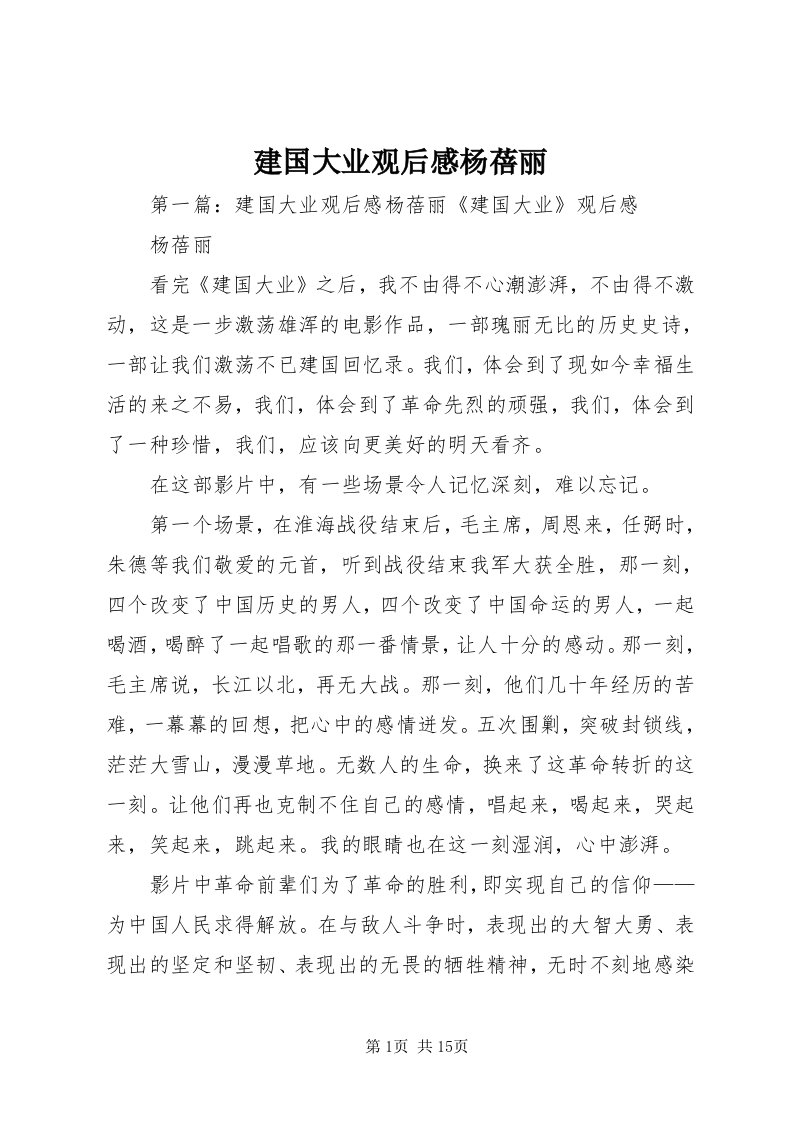 3建国大业观后感杨蓓丽