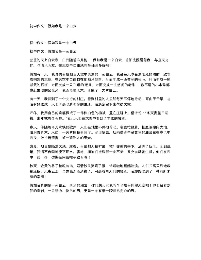 初中作文假如我是一朵白云