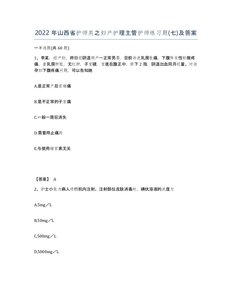 2022年山西省护师类之妇产护理主管护师练习题七及答案