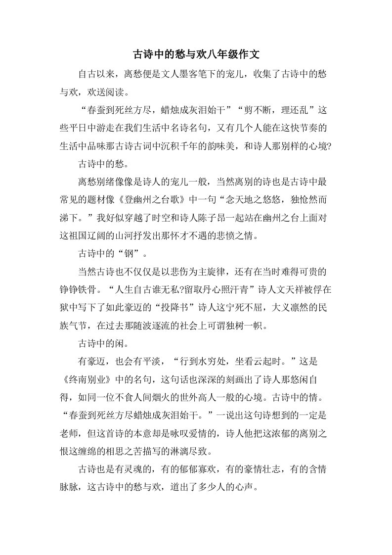 古诗中的愁与欢八年级作文