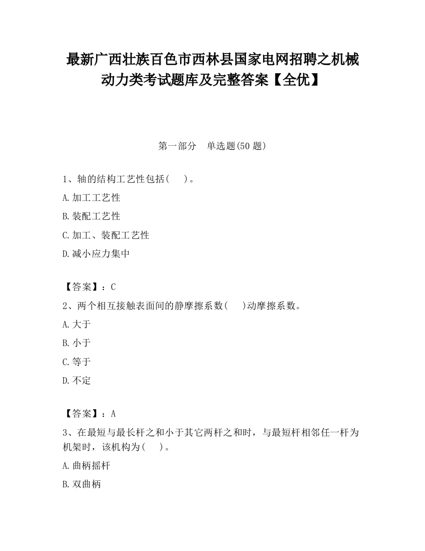 最新广西壮族百色市西林县国家电网招聘之机械动力类考试题库及完整答案【全优】