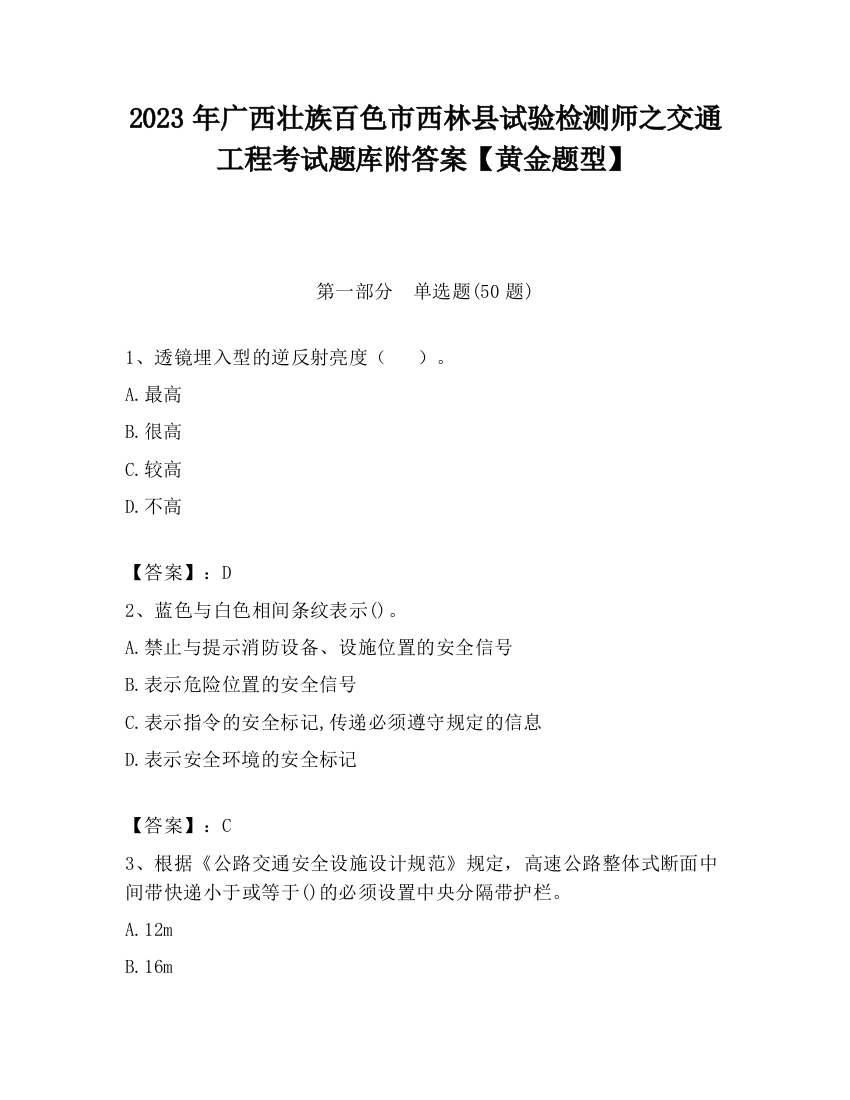 2023年广西壮族百色市西林县试验检测师之交通工程考试题库附答案【黄金题型】