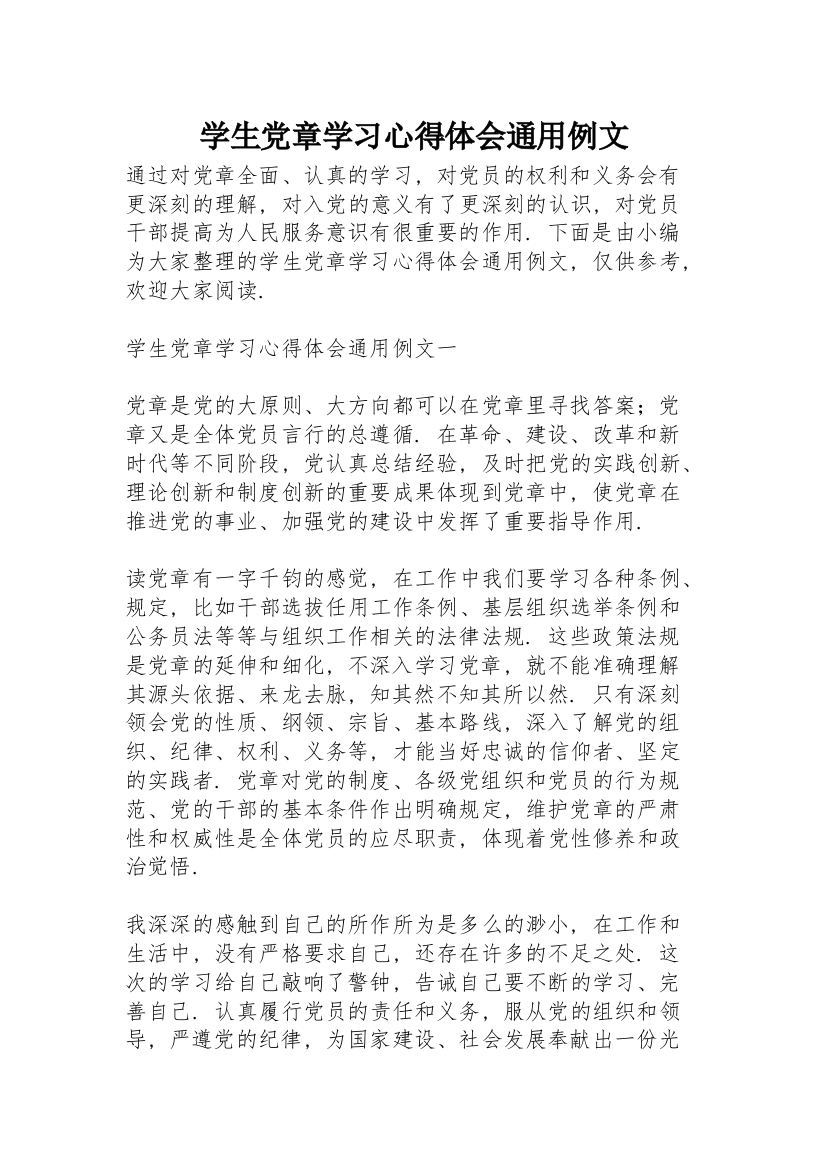 学生党章学习心得体会通用例文