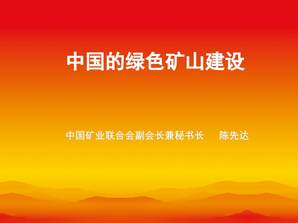 中国的绿色矿山建设课件