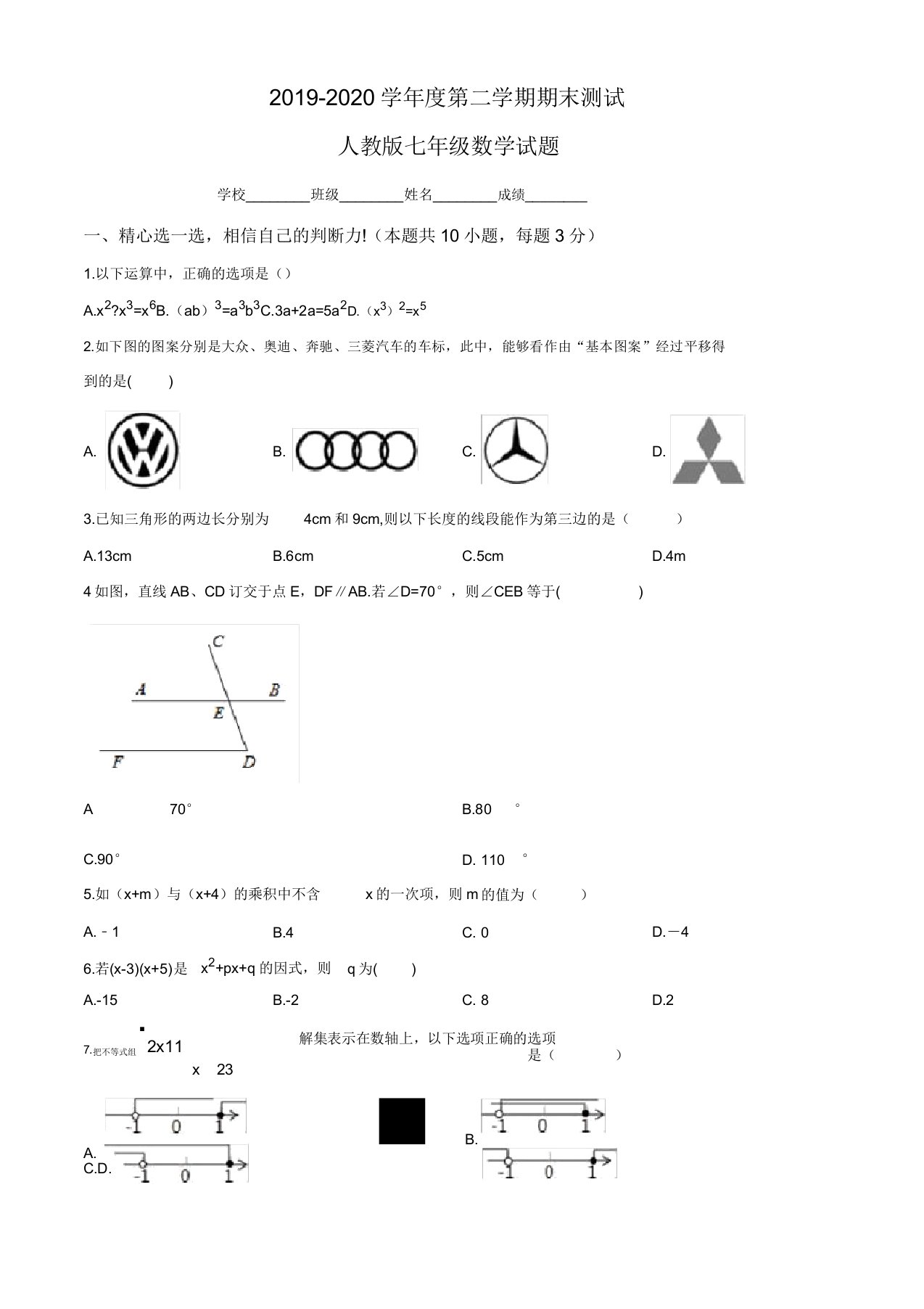 【人教版】数学七年级下册《期末考试卷》(带答案)