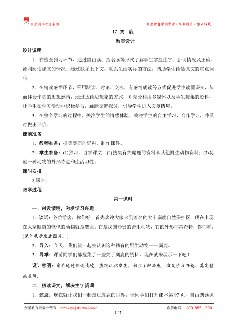 17《麋鹿》教案设计