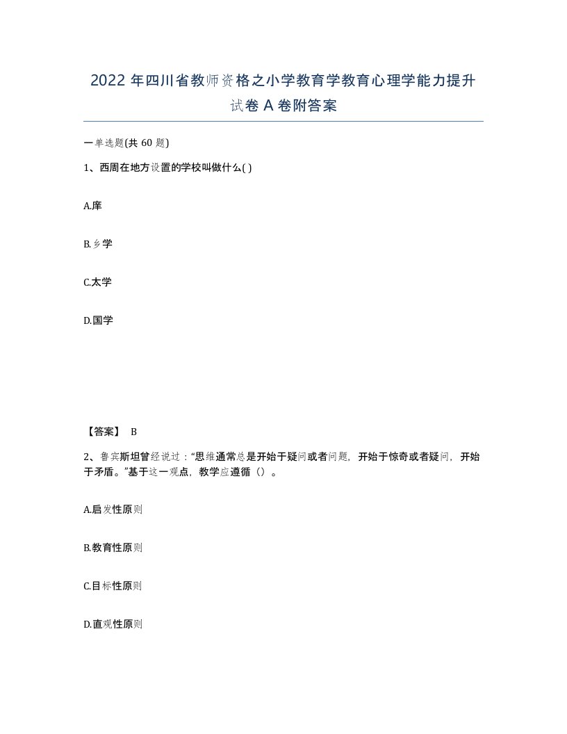 2022年四川省教师资格之小学教育学教育心理学能力提升试卷A卷附答案