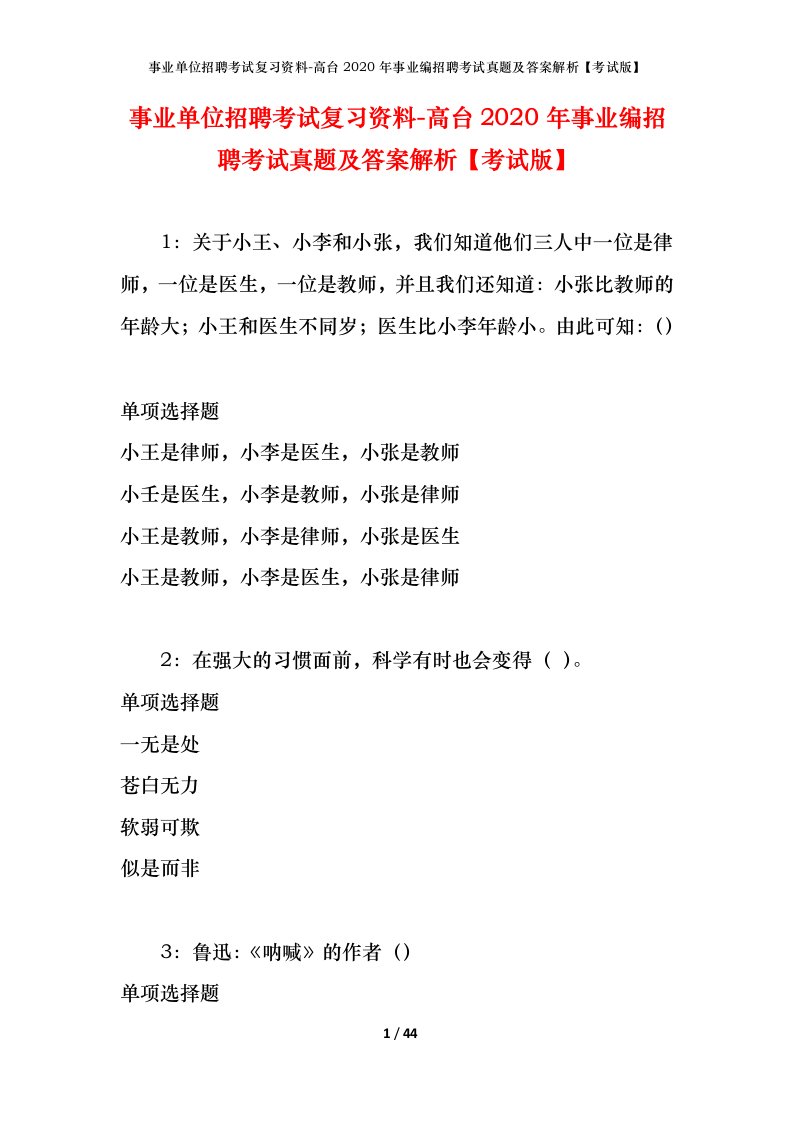 事业单位招聘考试复习资料-高台2020年事业编招聘考试真题及答案解析考试版