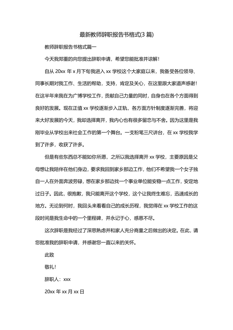 最新教师辞职报告书格式3篇