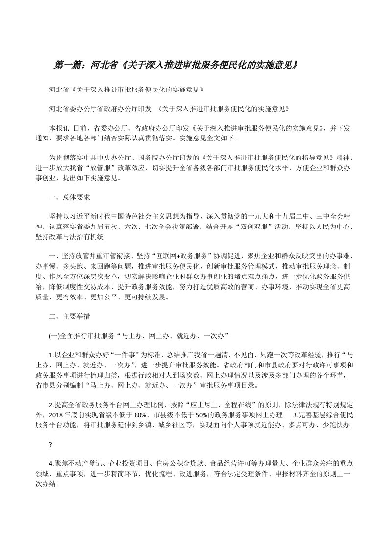 河北省《关于深入推进审批服务便民化的实施意见》[合集][修改版]