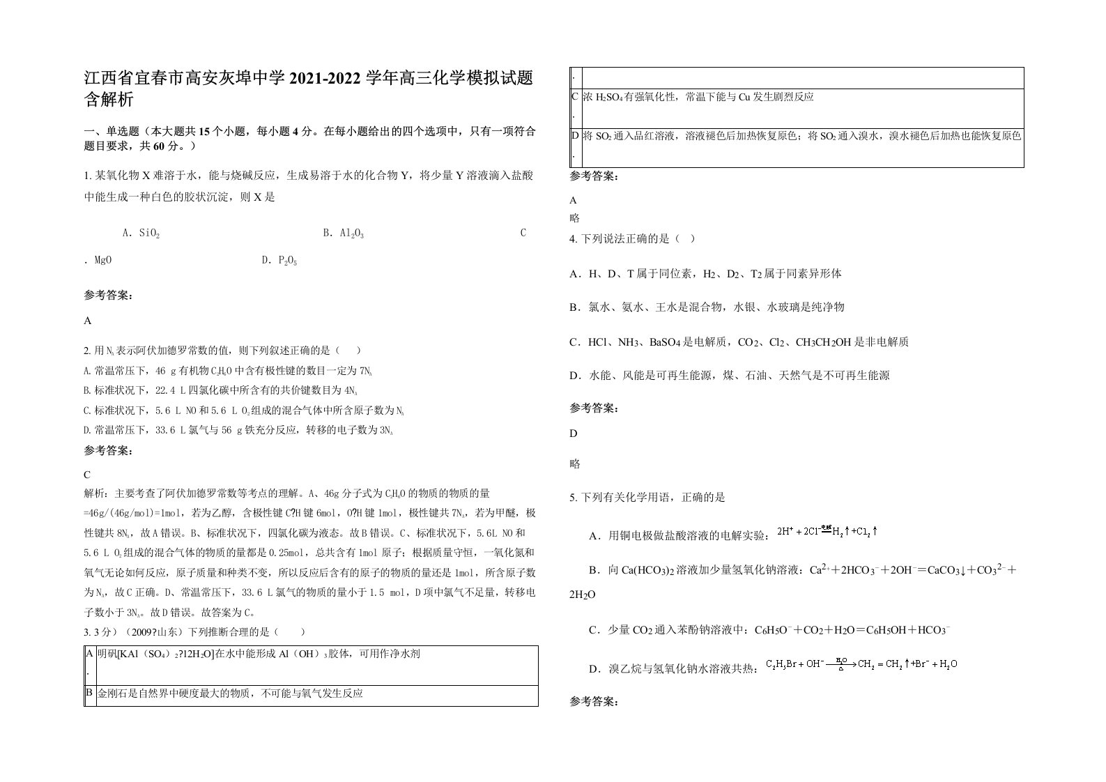 江西省宜春市高安灰埠中学2021-2022学年高三化学模拟试题含解析