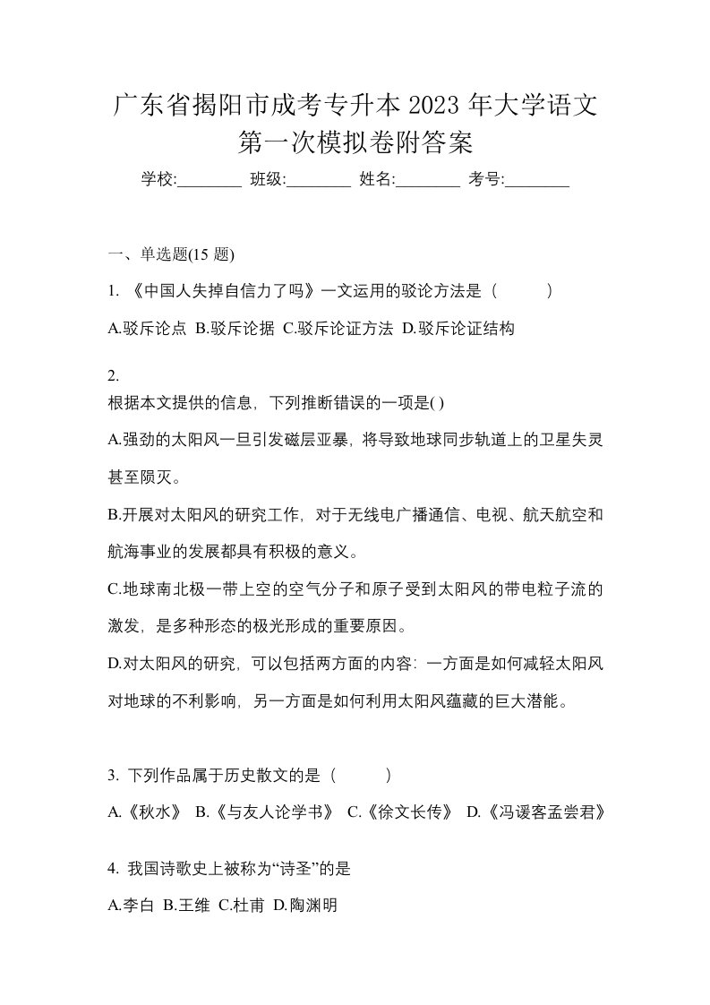 广东省揭阳市成考专升本2023年大学语文第一次模拟卷附答案