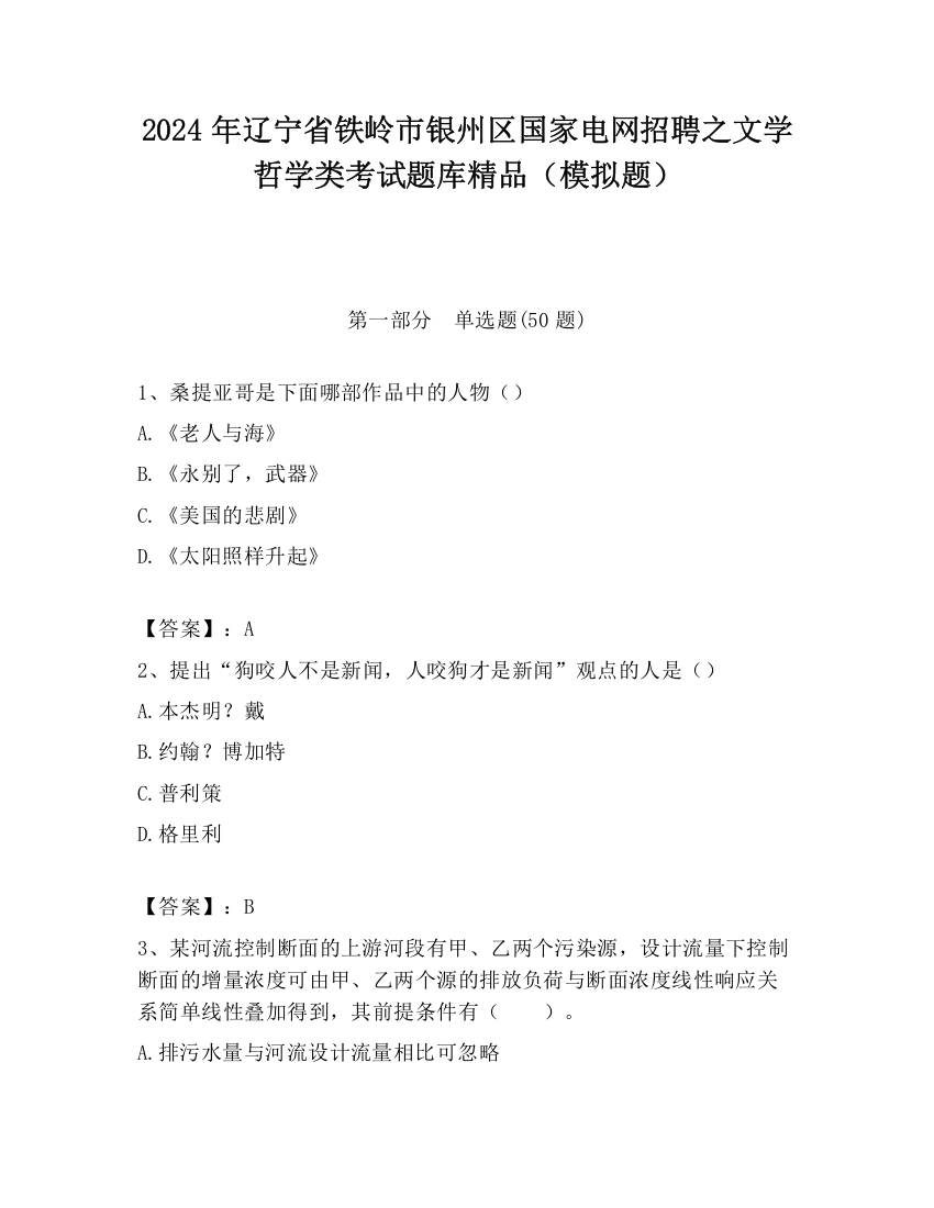 2024年辽宁省铁岭市银州区国家电网招聘之文学哲学类考试题库精品（模拟题）