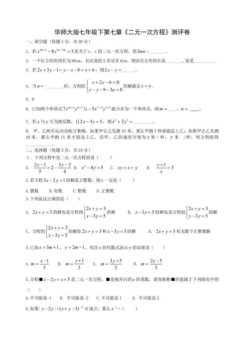 【小学中学教育精选】华师大版第七章二元一次方程班级测试及答案3