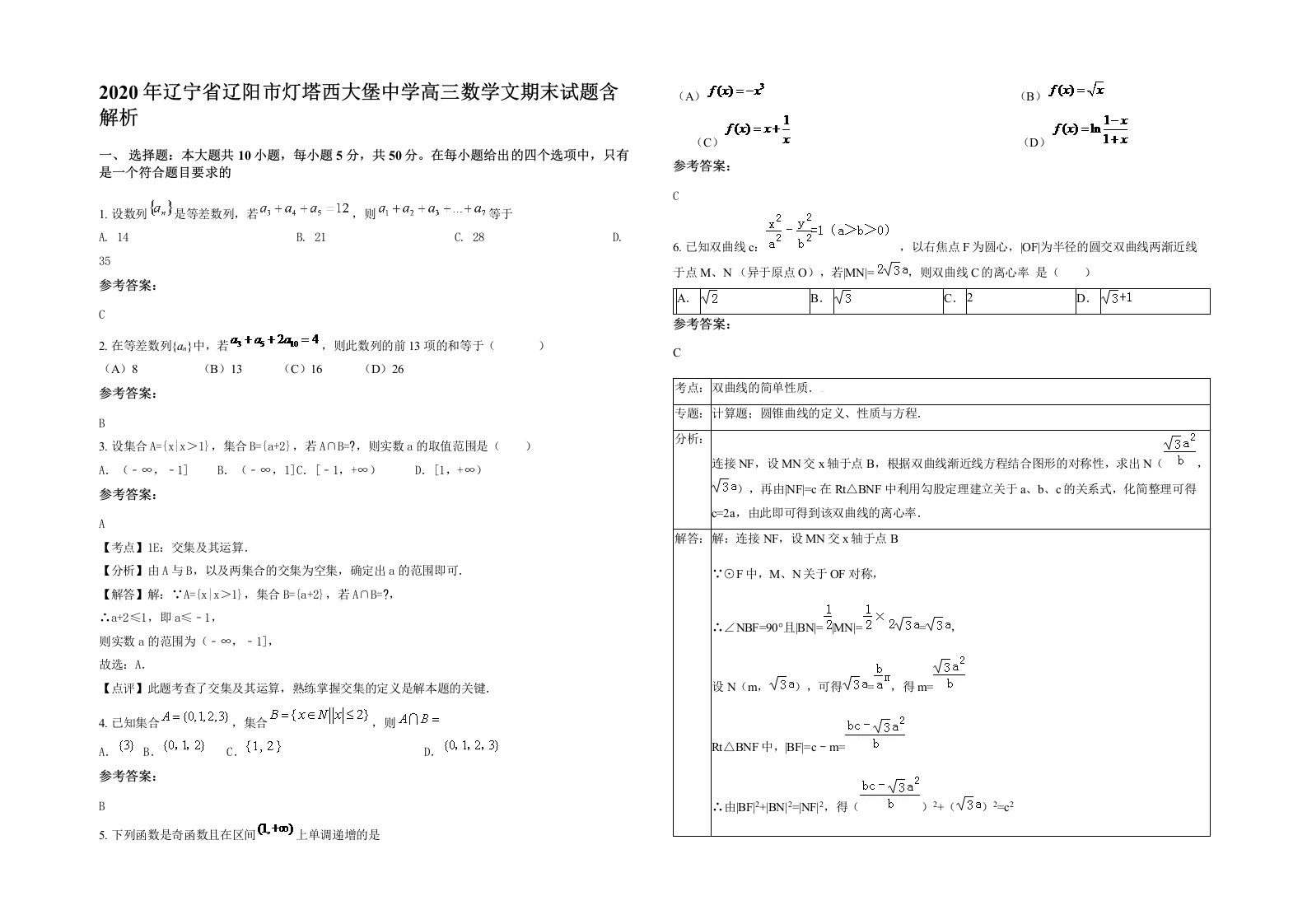 2020年辽宁省辽阳市灯塔西大堡中学高三数学文期末试题含解析