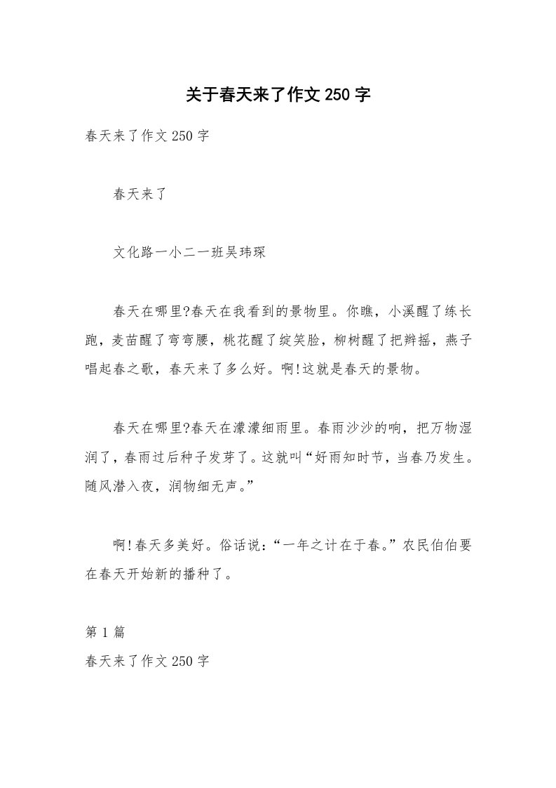 关于春天来了作文250字_4