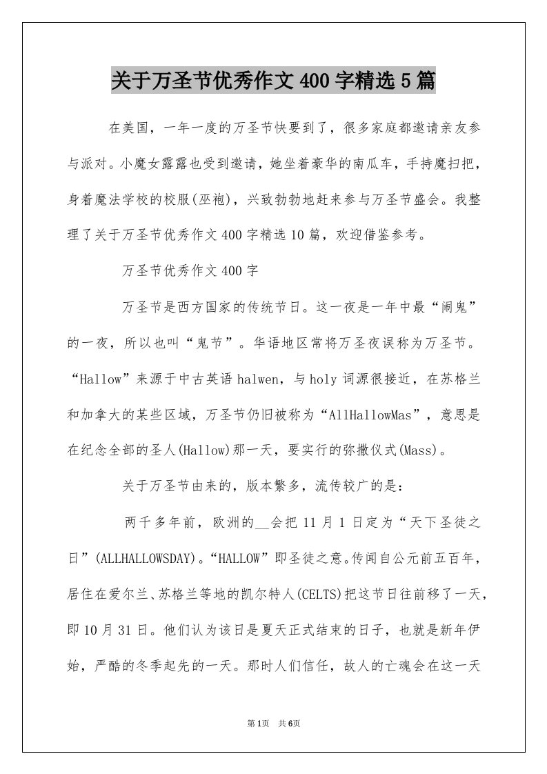 关于万圣节优秀作文400字精选5篇