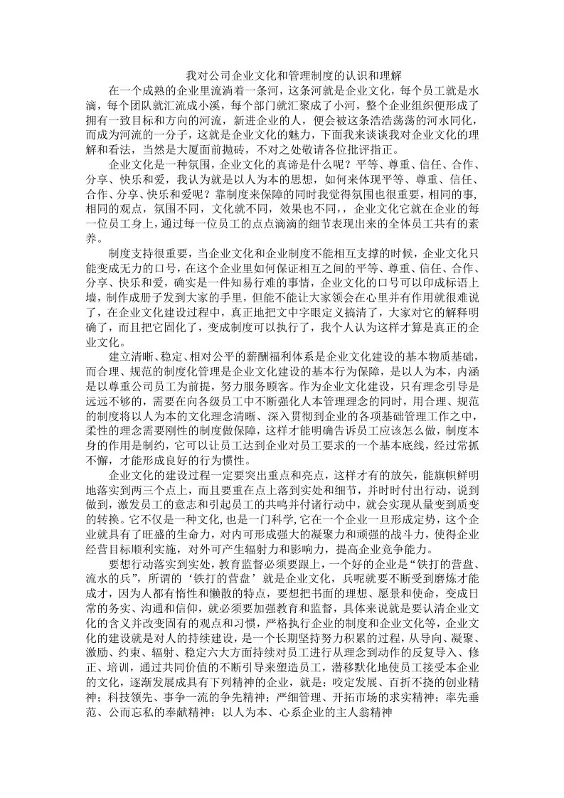 我对公司企业文化和管理制度的认识和理解