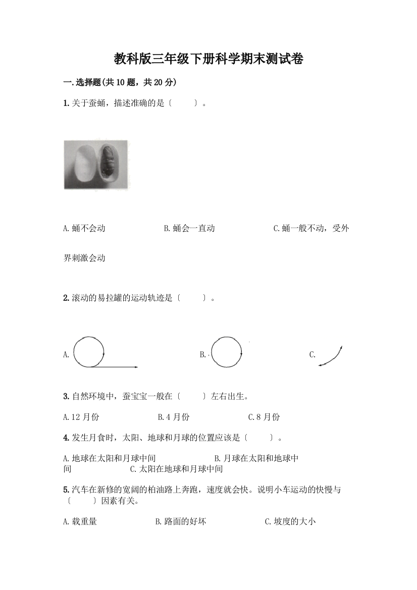 三年级下册科学期末测试卷附完整答案(易错题)