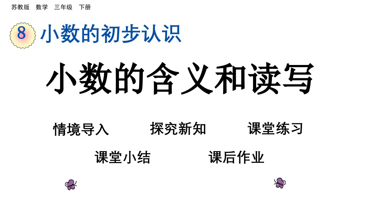 苏教版三年级数学下册第八单元小数的初步认识课件市公开课一等奖市赛课获奖课件