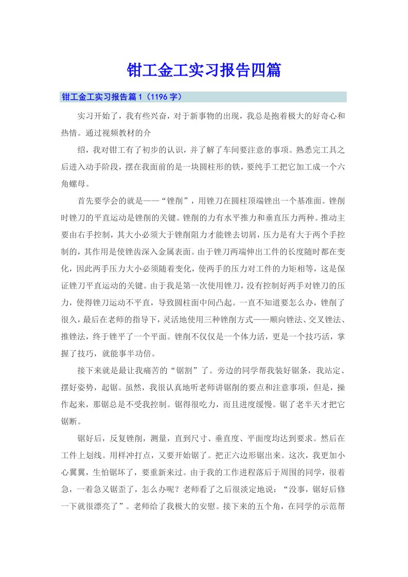 【精选模板】钳工金工实习报告四篇