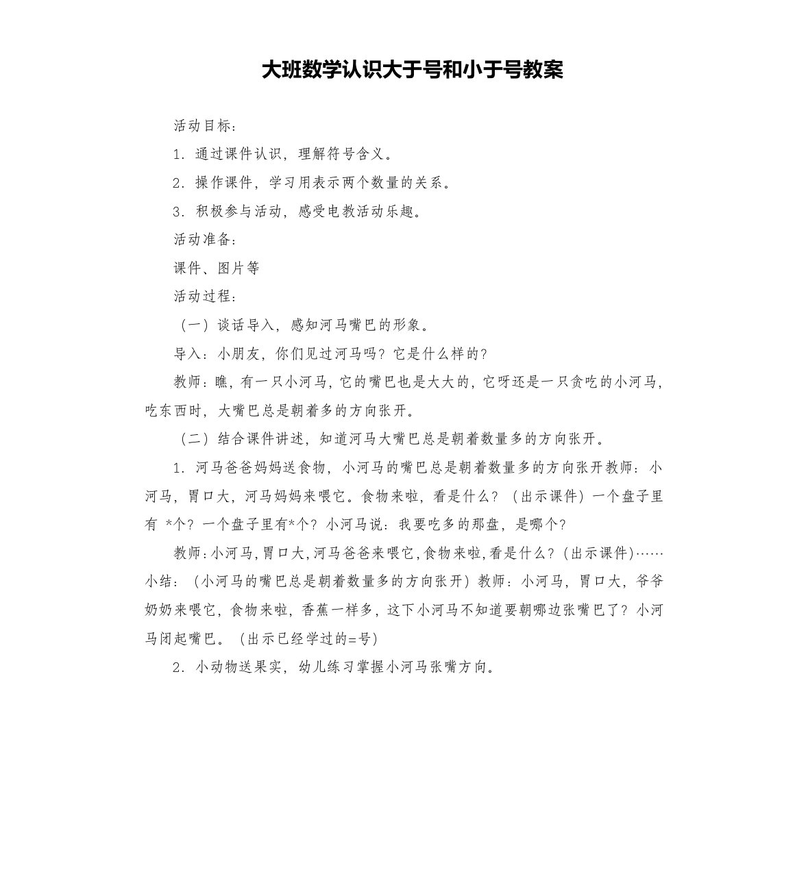 大班数学认识大于号和小于号教案