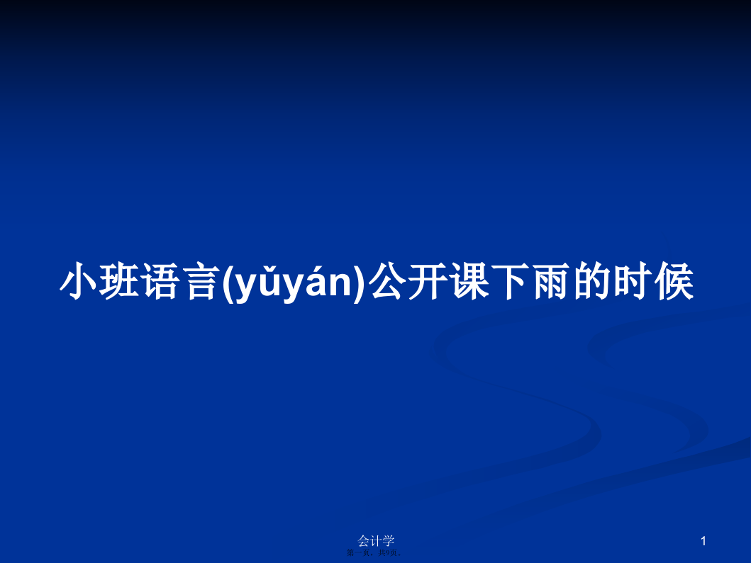 小班语言公开课下雨的时候学习教案