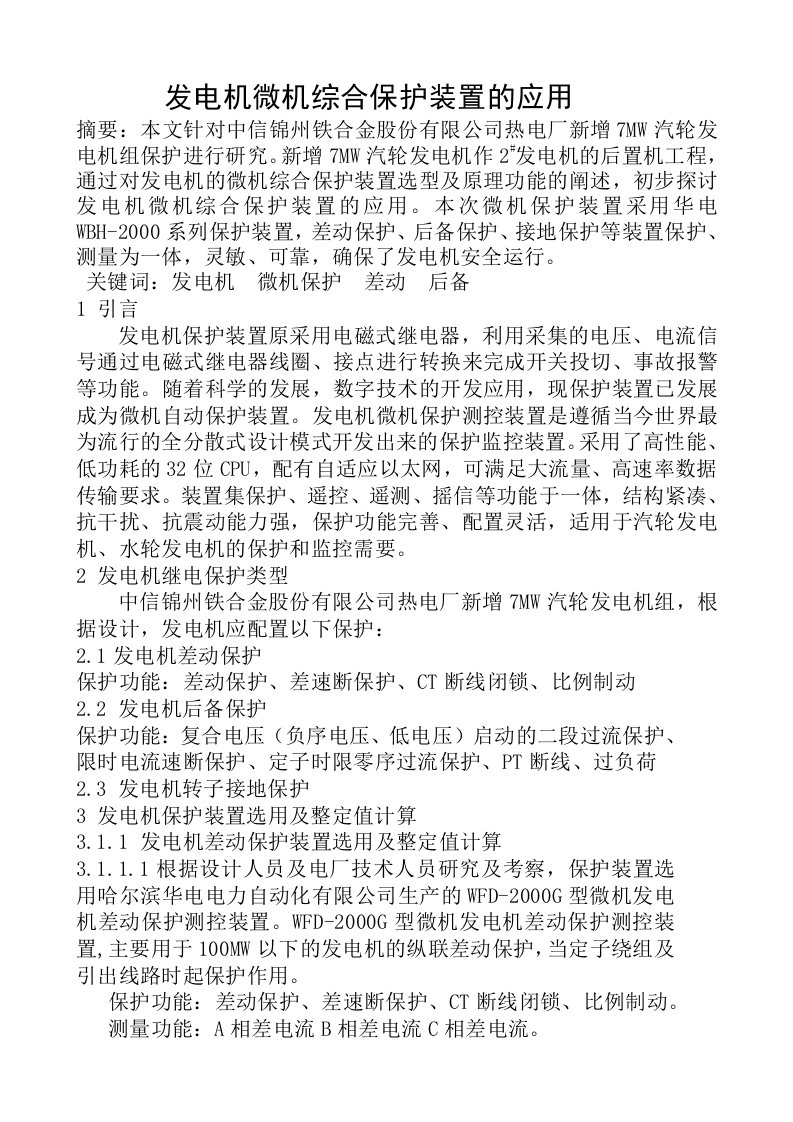 发电机微机综合保护装置的应用