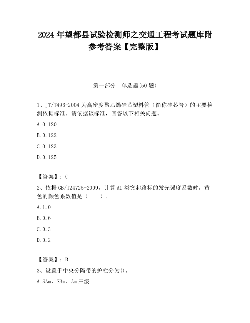 2024年望都县试验检测师之交通工程考试题库附参考答案【完整版】