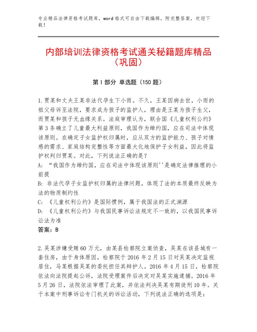 优选法律资格考试题库大全附答案