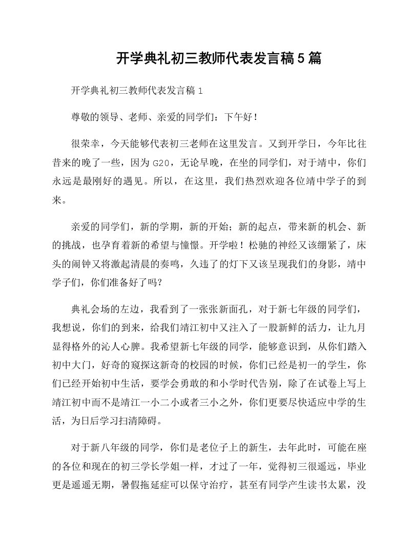 开学典礼初三教师代表发言稿5篇