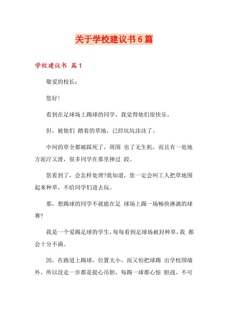 关于学校建议书6篇