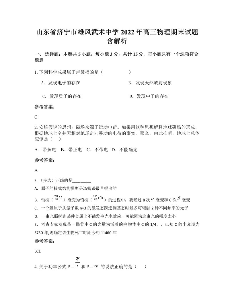 山东省济宁市雄风武术中学2022年高三物理期末试题含解析